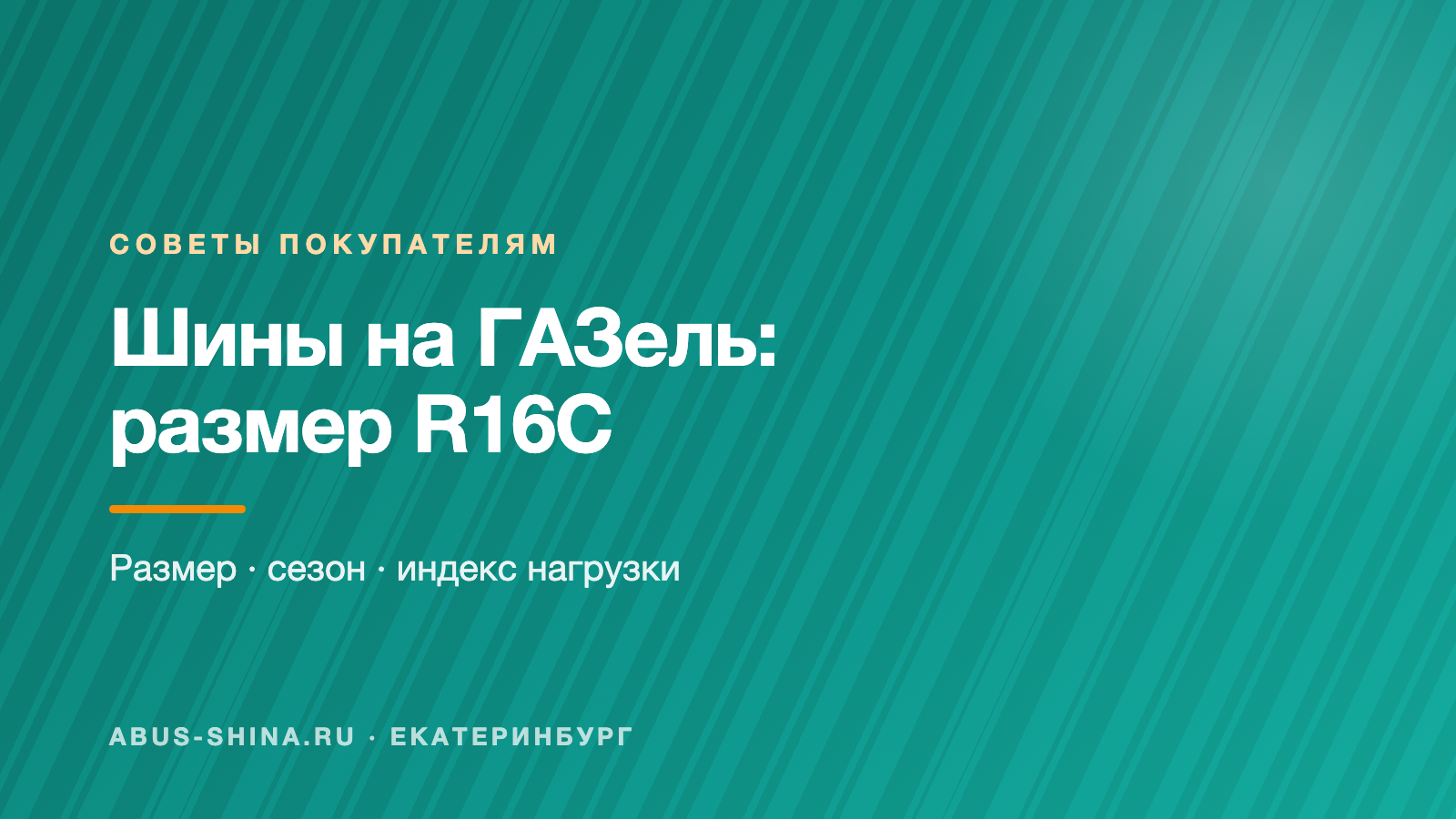 Шины на ГАЗель: как выбрать размер, сезон и нагрузку Шины на ГАЗель: как выбрать размер, сезон и нагрузку